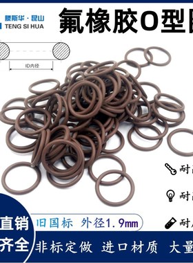 O型圈外径5-172mm线径1.9mm氟橡胶VITONO圈O令FPMO形圈FKM密封圈