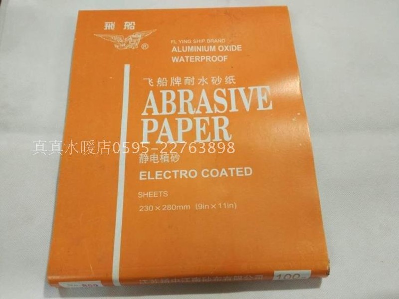 砂纸飞船/水砂纸 240号320号 360 400 800/1000/水磨砂纸