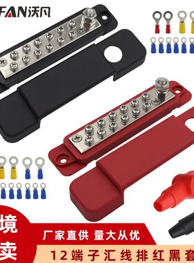 BUSBARS房车游艇12路汇流排 48V150A汇线排 12P接线排配接线端子