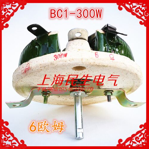 可调旋臂滑线式磁盘变阻器BC1-300W 6 可选10-1000欧姆 A级品