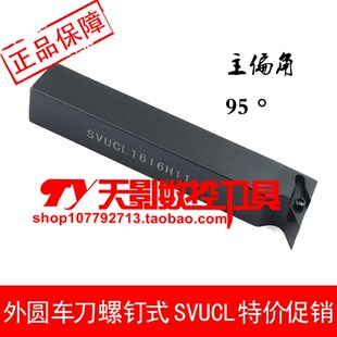 数控外圆车刀杆95度SVUCR/SVUCL1212H11/1616H11/2020K11/2525M11
