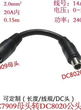 大功率电流DC7909母头转DC8020公头线户外电小二移动储能电源线
