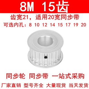 1415同步带轮8M同步皮带轮现货 同步轮8M15齿AF齿宽21内孔8