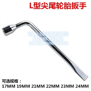 L型汽车轮胎扳手 弯头套筒扳手 弯头扳手 带撬杠 L型尖尾套筒扳手