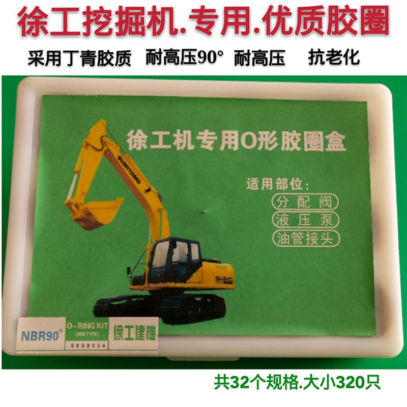 徐工挖机专用O型圈 O形型胶圈盒 油封修理盒 密封圈 挖掘机配件