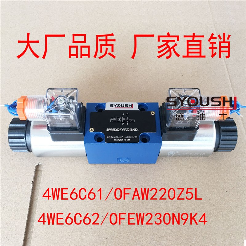 电磁换向阀4WE6C61/OFAW220Z5L,4WE6C62/OFEW230N9K4现货方向阀