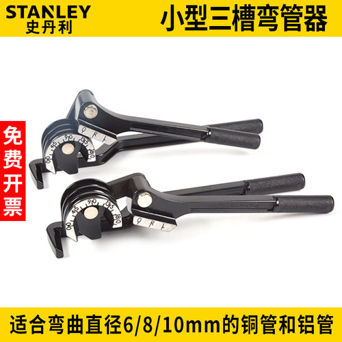 史丹利工具小型三槽弯管器空调铜管铝管手动弯管机70-451-22C
