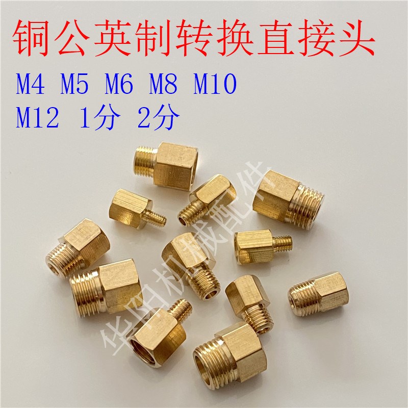 铜公英制转换接头 内外牙转换头  内丝外丝转接头 公制 英制 M6