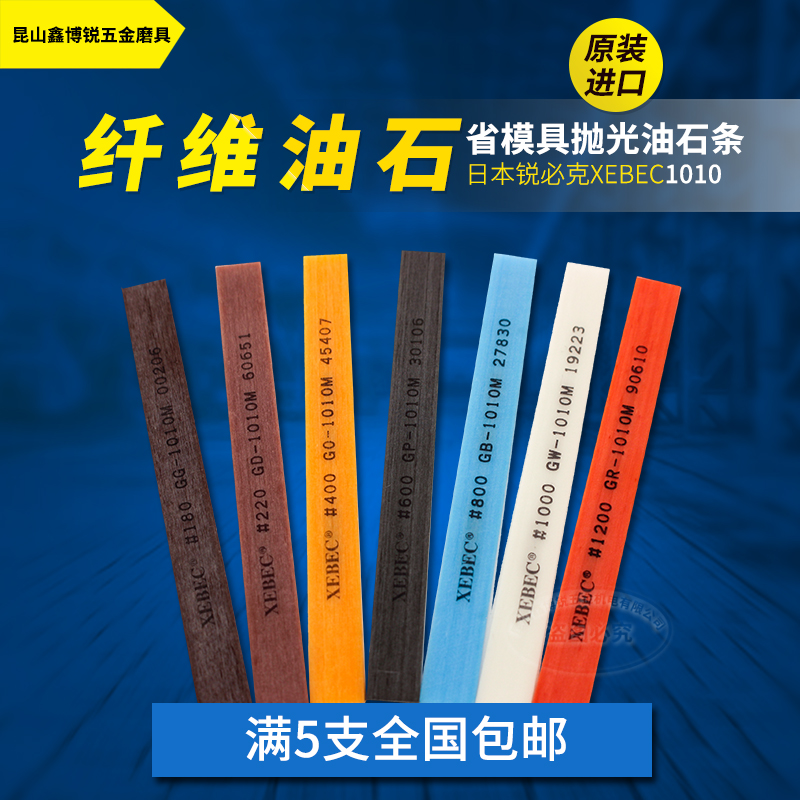 油石日本锐必克XEBEC油石G1010 180#-1200#模具抛光打磨