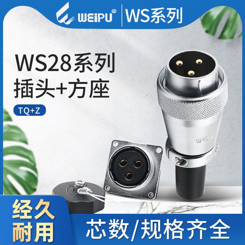 威浦WEIPU航空WS28防水连接器电线缆接头插头Z方形插座2-26芯针