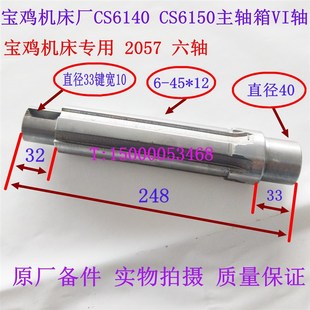 CS6140 主轴箱花键轴 CS6150花键轴 2057 宝鸡专用 六轴 宝鸡