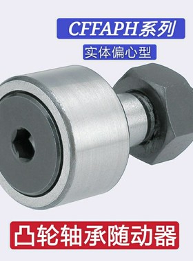 凸轮轴承随动器 CFFAPH6-16 8-19 10-22 10-26 12-30 12-32 16-35