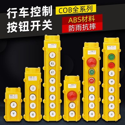 COB-61 62 63 64ABH 防雨行车控制开关 起重按钮电动葫芦操作手柄