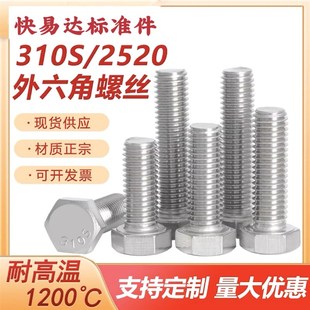 奥展310S 2520外六角螺丝M5M6M8M10M12M16M20M24耐高温不锈钢螺栓