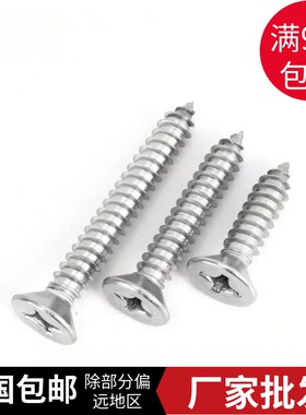 304不锈钢沉头自攻螺丝钉 十字槽平头自攻螺钉GB846 M3.5M4.2