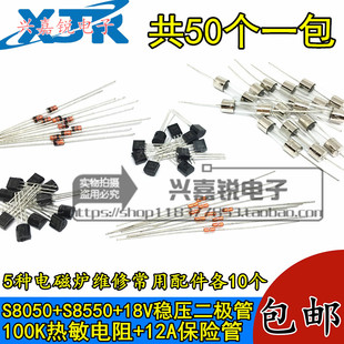 电磁炉常用维修元件包S8050 8550 1N4746 100K热敏电阻 12A保险管