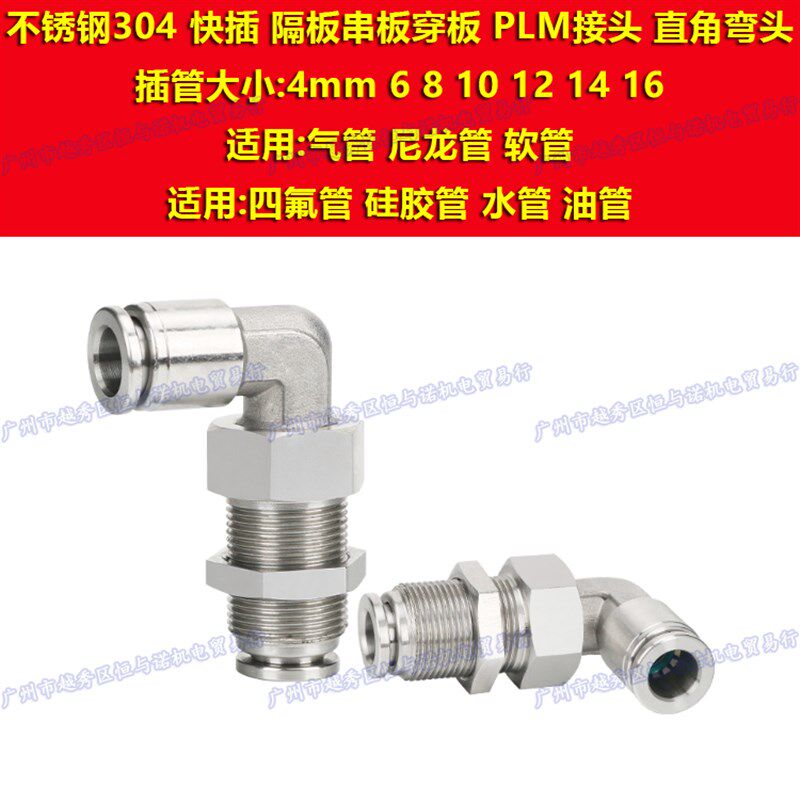 304不锈钢L直角弯头PLM气管快插隔板穿板接头4mm 6 8 10 12 14 16