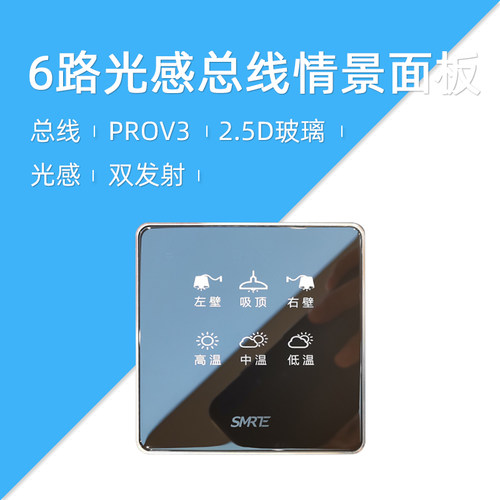 莱特 智能情景面板开关 RS485 总线 PROV2 双控 86 6路