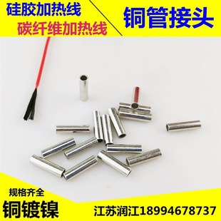 硅橡胶/碳纤维加热线接头冷加热丝接头铜管 电热丝发热丝连接管