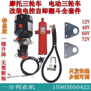 摩托三轮电三轮改装 电控液压自卸翻斗车电控油泵自卸12V48V60V72V
