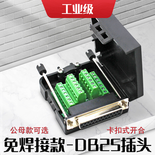 DB25免焊公头母头25PIN免焊接头25针转接板端子 串口并口插头四排