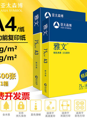 亚太森博雅文A4纸打印复印纸75gA3白纸500张80克双面打印5包整箱