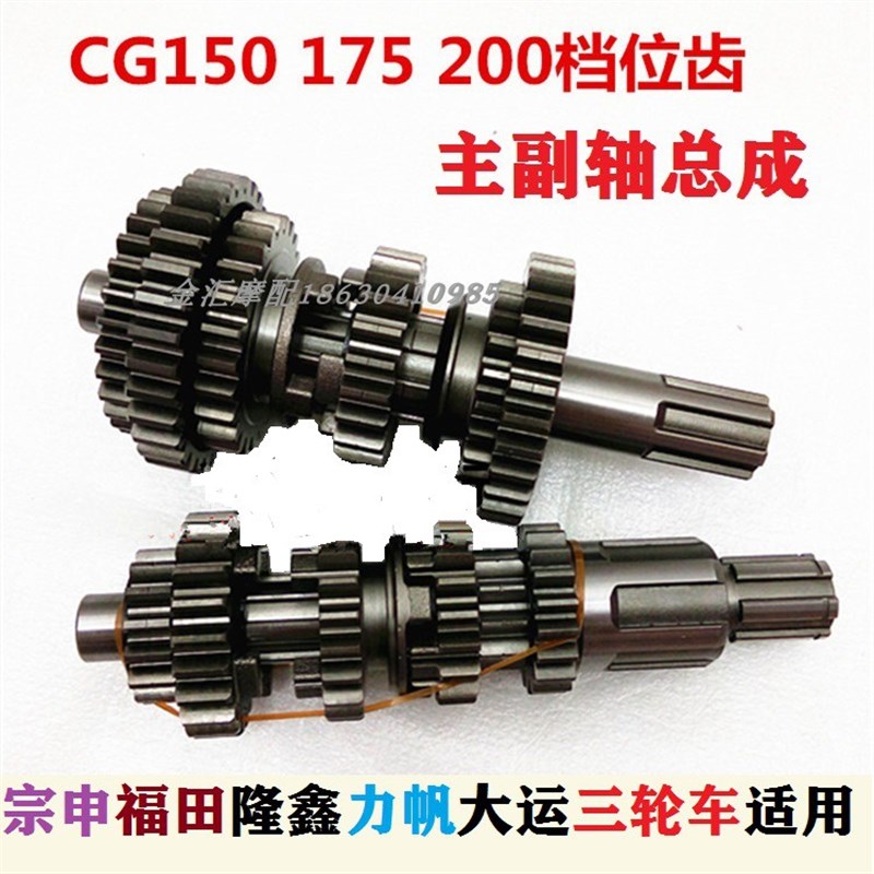 三轮摩托车CG150175 200隆鑫大江宗申发动机齿轮挂档主副轴总成