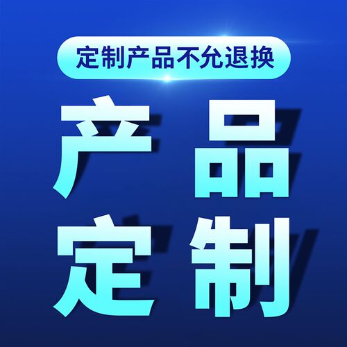 产品定制链接,拍下请备注产品型号以及数量!!!