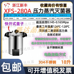 浙江新丰XFS 压力蒸汽灭菌器18升不锈钢高压灭菌消毒锅 280A手提式