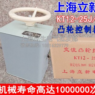 25J 上海立新起重凸轮控制器KT14 60J 1开关KT14 2大银接触点80J