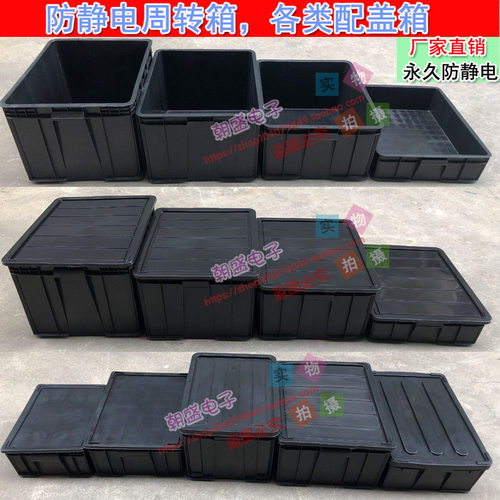 防静电周转箱电子ESD周转箱黑色带盖塑胶箱料仓储周转配盖物流箱