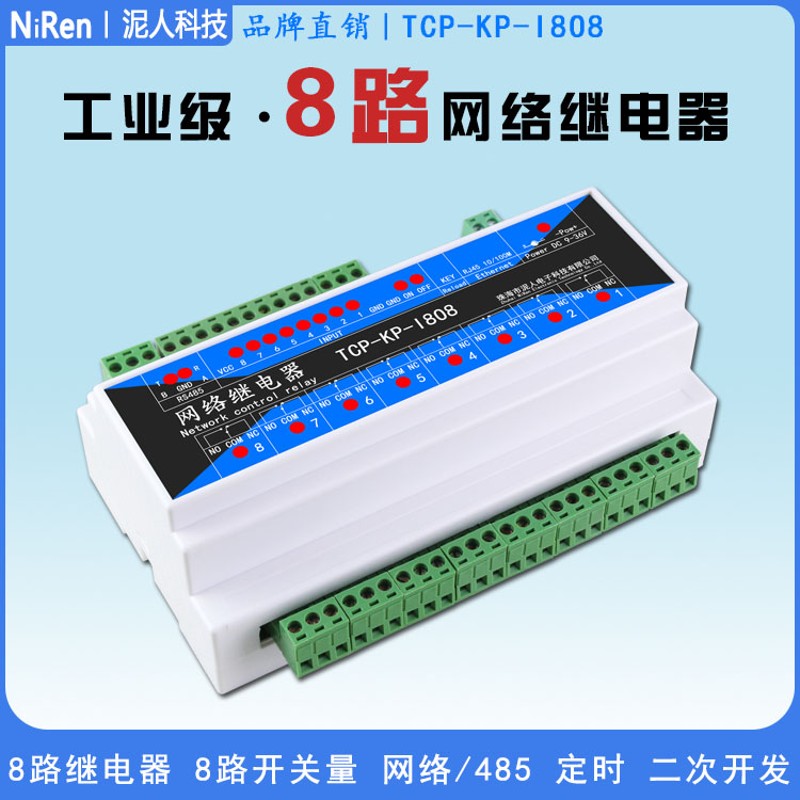 工业级8路TCPIP网络继电器开关模块远程控制IO输出RS485定时MQTT
