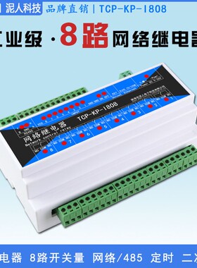 工业级8路TCPIP网络继电器开关模块远程控制IO输出RS485定时MQTT