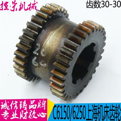 上海第二机床厂C6150车床配件2069双联齿轮Z30/30/M2/6-35*10现货