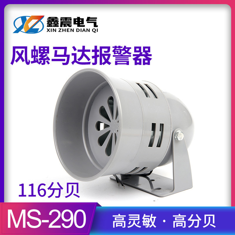 马达报警器MS-290 116分贝220V24v12V防空警报器喇叭风螺蜂鸣器