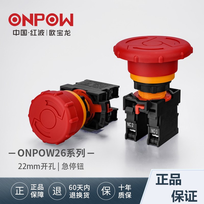 中国红波ONPOW26-11TSA/B急停按钮推拉旋放紧急停止按钮
