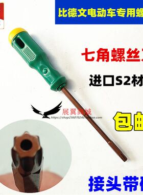 比德文电动车三轮车专用内七角螺丝刀S2材质改锥更换电池减震器等