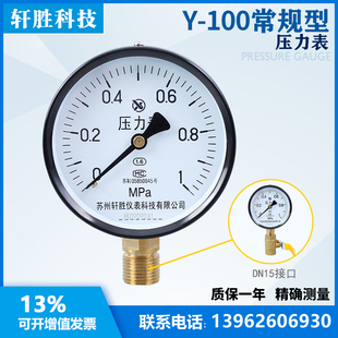 DN15 弹簧管压力表 1.0MPa 苏州轩胜 水压表 气压表 4分接头 Y100