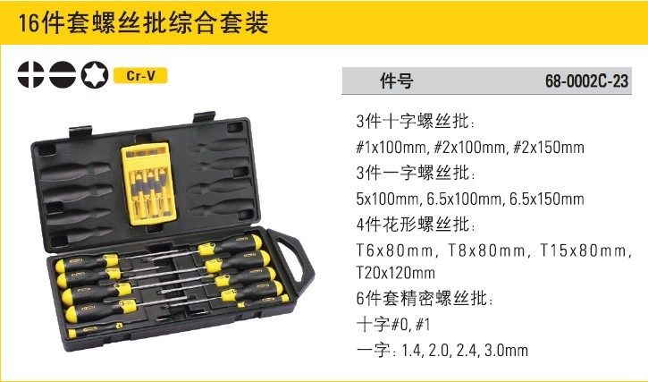 STANLEY史丹利工具16件螺丝刀组套 螺丝批套装 68-0002C-23