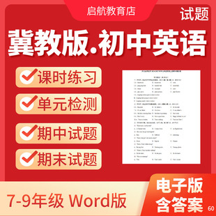 检测期中期末试卷知识点总结七八九年级上下册电子版 2025新版 同步练习题单元 初中英语试题试卷电子版 资料 冀教版
