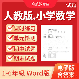 检测期中测试期末测试月考卷全套电子版 小学数学试卷一二三四五六年级上册下册练习题同步练习专项训练单元 资料 人教版 2025新版