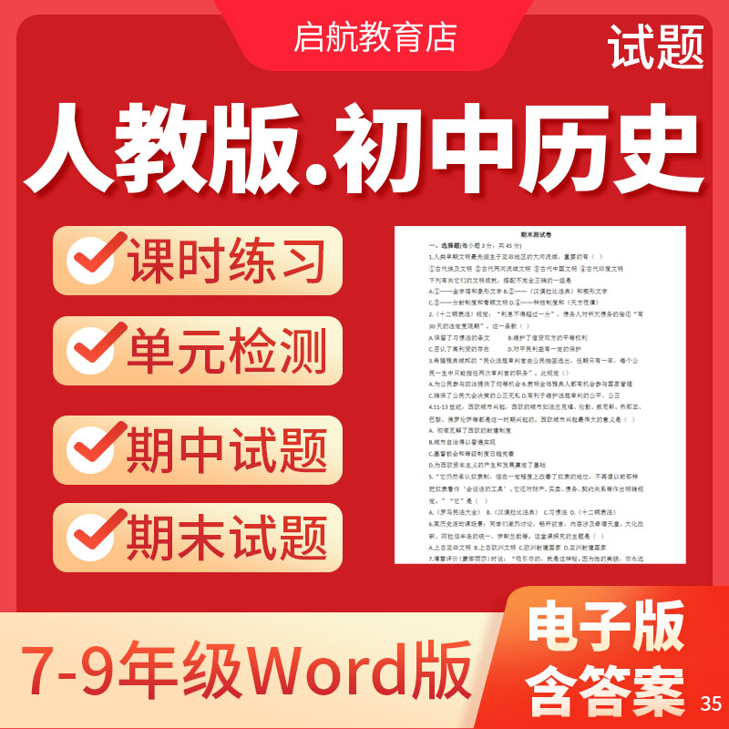 2025新版人教版初中历史试题