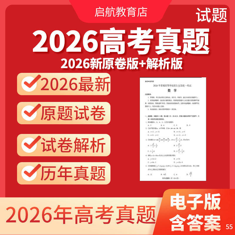 2026年高考真题卷电子版全套全国卷甲乙一二卷历年语文数学英语物理化学生物政治历史地理文综理综试卷2026新课标近十年五年新高考 - 实物图