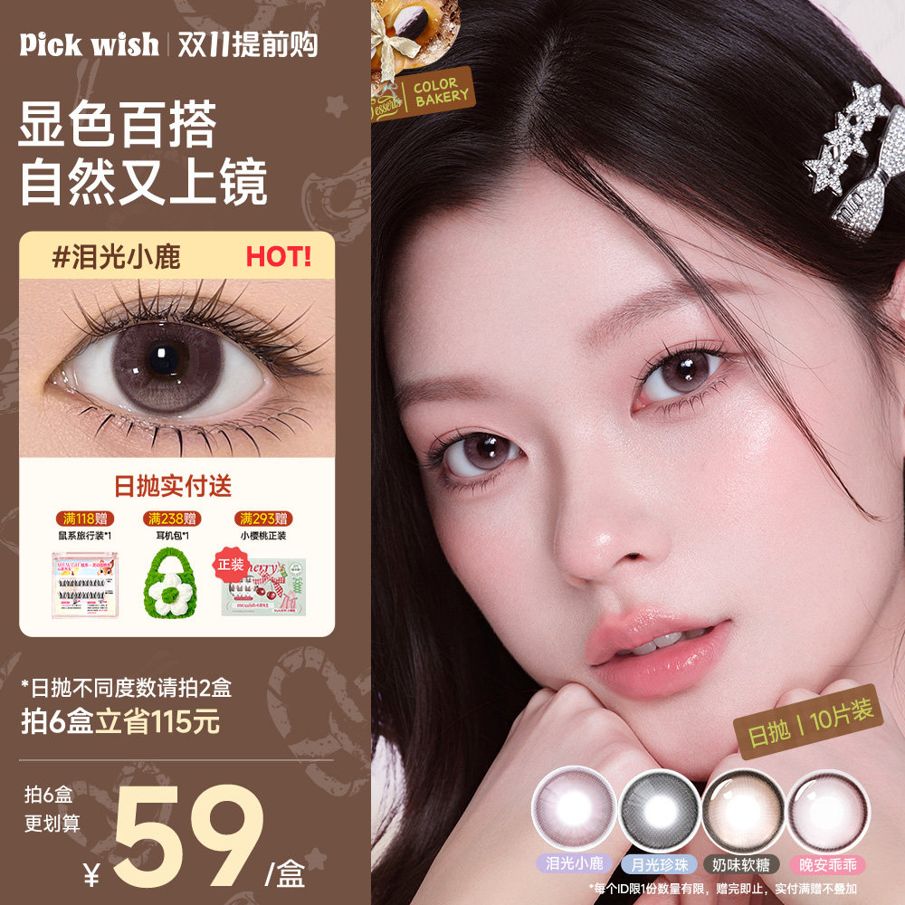 心愿少女美瞳日抛泪光小鹿小直径粉棕自然显色近视隐形眼镜10片装