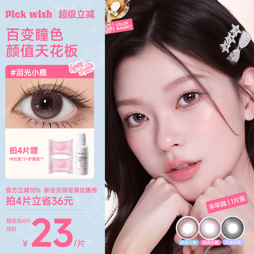 心愿少女美瞳抛半年泪光小鹿大小直径学生粉棕色自然近视隐形眼镜