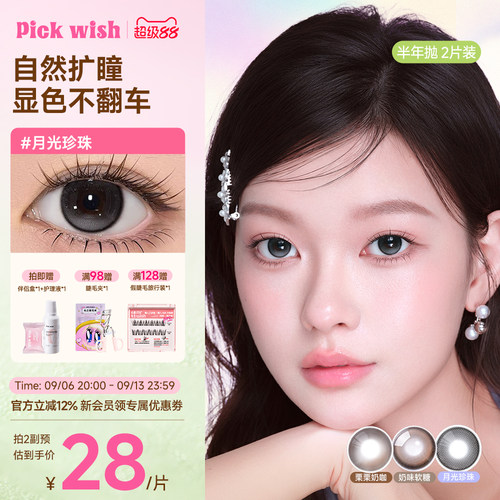 心愿少女月光珍珠黑色美瞳抛半年2片大直径自然彩色隐形近视眼镜