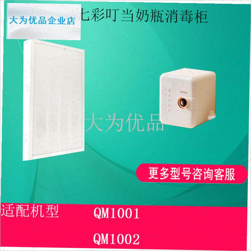 配七彩叮当(URINGnO)奶瓶消毒柜器锅QM1001/1002过滤网滤芯配件.