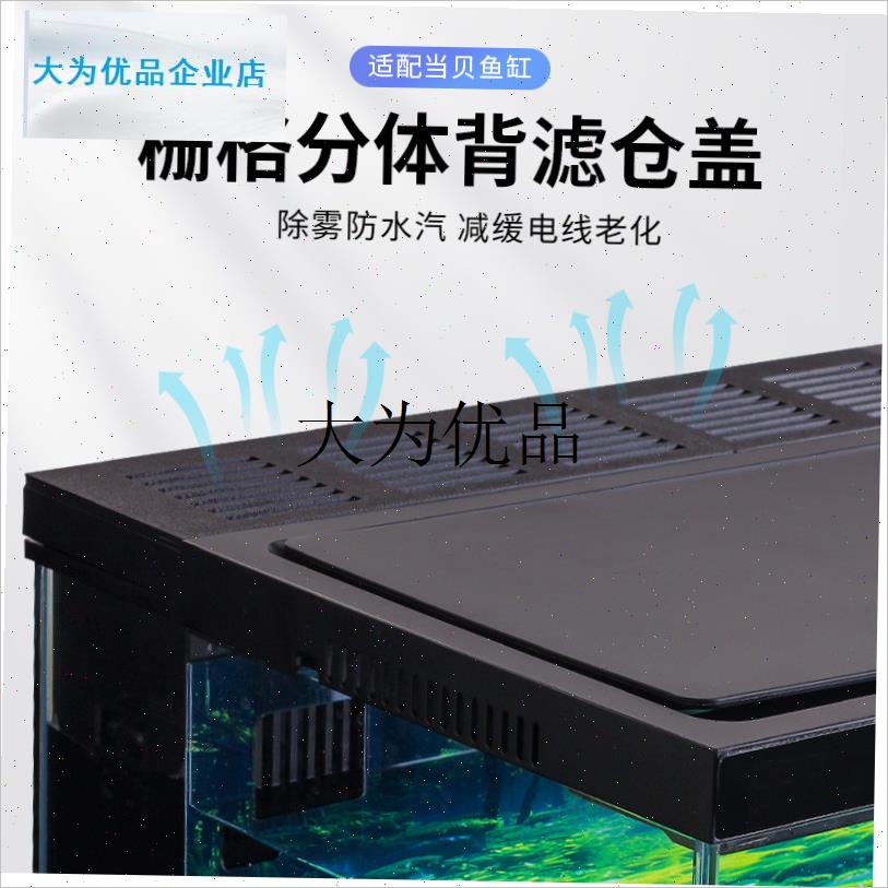 适配当贝智能鱼缸配件分体v式背滤仓盖改装防起翘水汽减缓电线老,