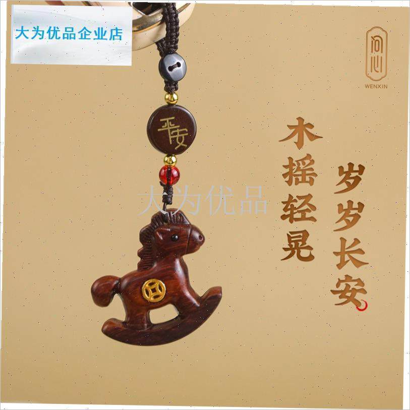 上有钱汽车钥匙扣挂件紫檀木雕小D木马平安挂饰创意包包吊坠送礼.