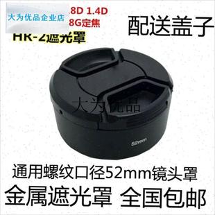 1.8D 适用尼康50 1.4D标头35mm 52mm金属遮光罩hHR 1.8G定